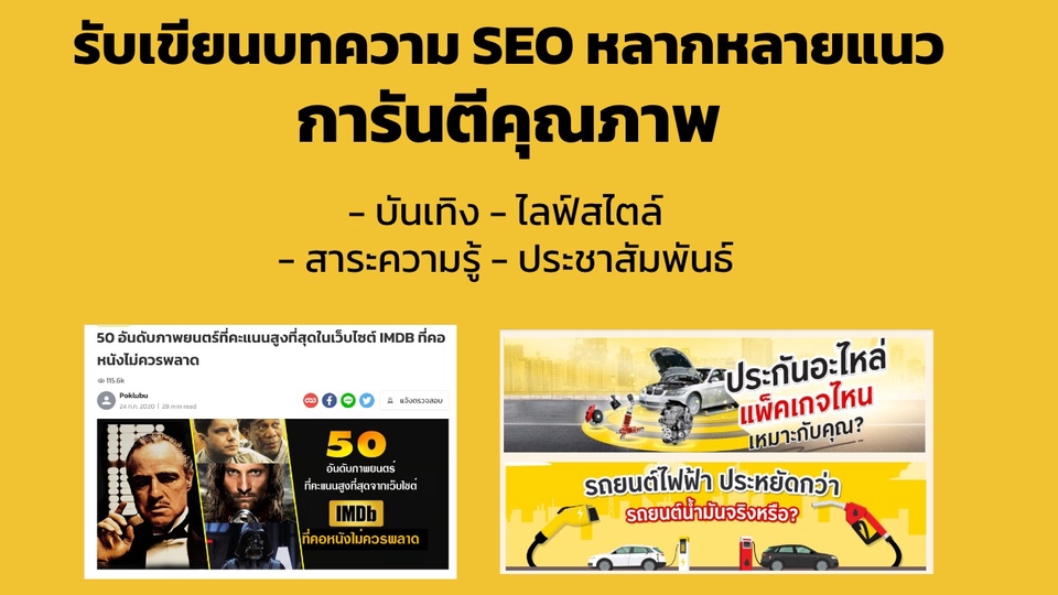 เขียนบทความ - บทความ SEO การันตีคุณภาพ ความยาว และเนื้อหา - 1