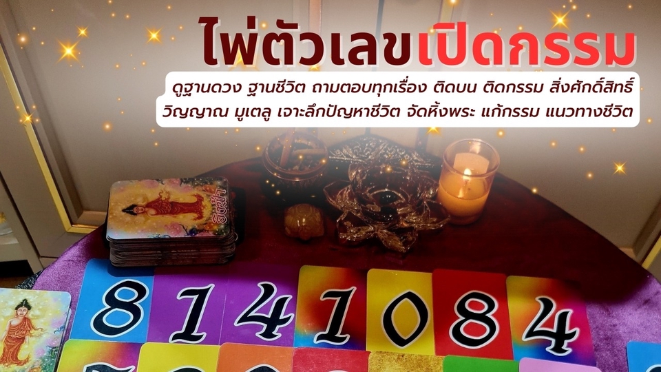 ดูดวง โหราศาสตร์ ความเชื่อ - ดูดวงไพ่ตัวเลขเปิดกรรม ตรวจดวงชะตาเจาะลึกเรื่องบุญกรรม วิญญาณ สิ่งศักดิ์สิทธิ์ มูเตลู จัดหิ้งพระ - 1