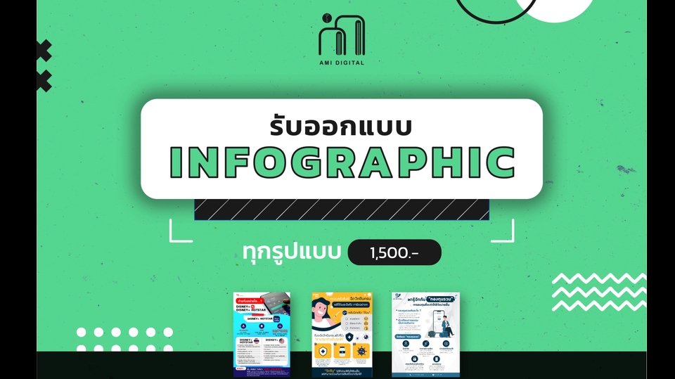 Infographics - รับออกแบบ infographic ทุกรูปแบบ - 1