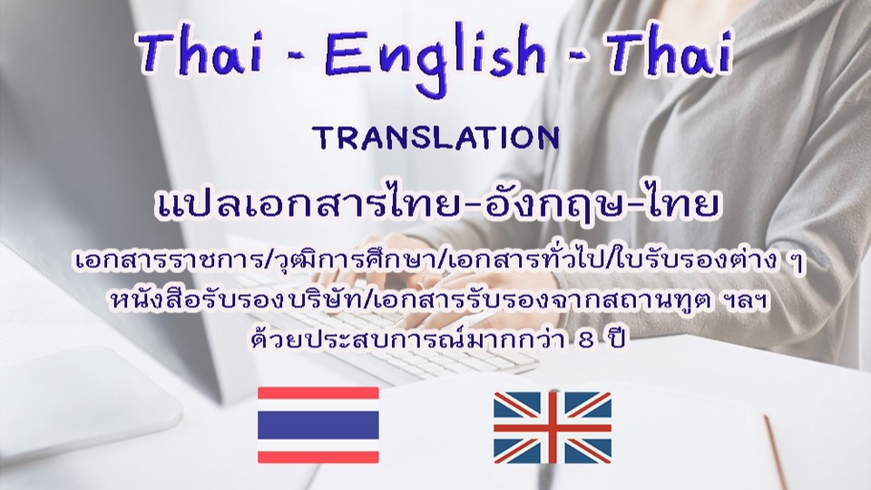 แปลภาษา - รับแปลเอกสาร TH-EN-TH เอกสารราชการ หนังสือรับรอง ฯลฯ  - 1