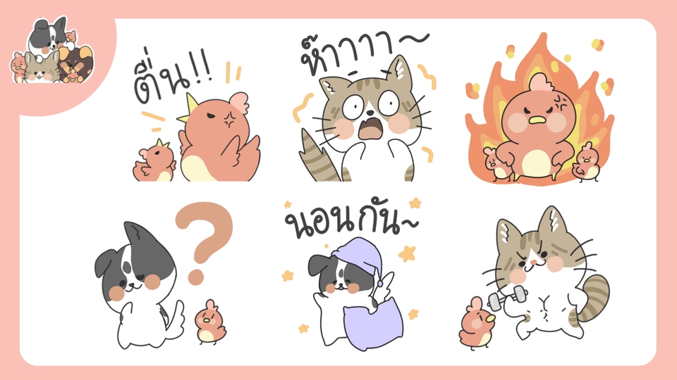 รับออกแบบสติ๊กเกอร์ไลน์ สัตว์เลี้ยงน่ารัก ออกแบบ Line Sticker สติกเกอร์ไลน์สัตว์เลี้ยง