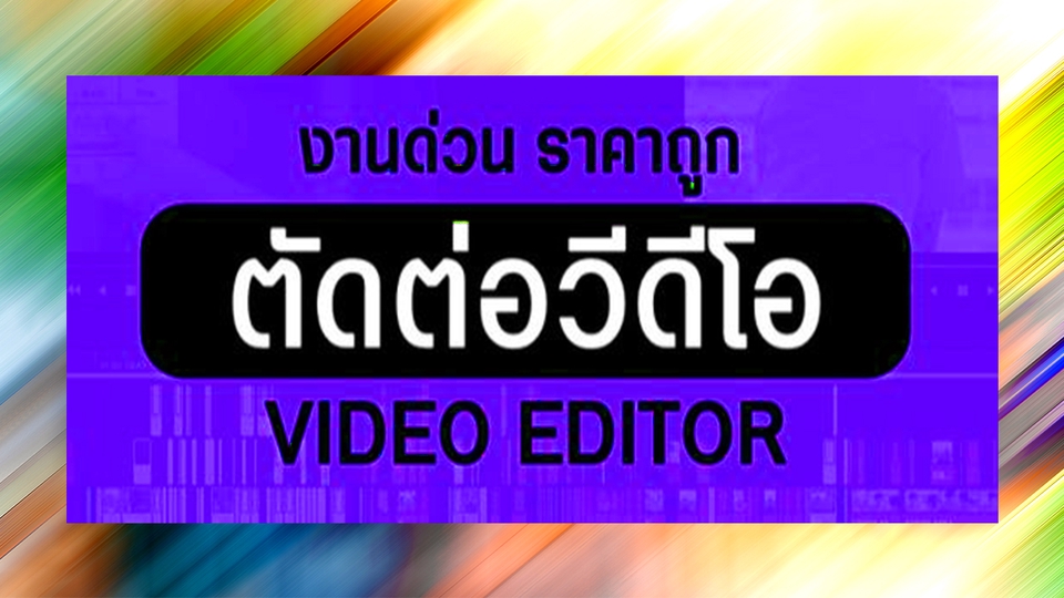 ถ่ายและตัดต่อวีดีโอ - ตัดต่อวีดีโอ (งานเร่งด่วน) - 3