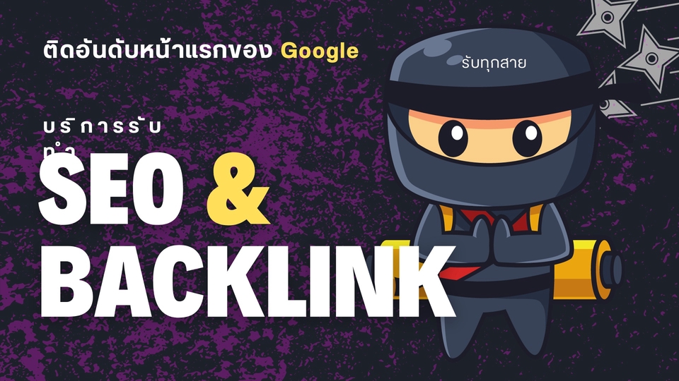 ทำ SEO - บริการรับทำ SEO และ Backlink คุณภาพ เพื่อการจัดอันดับที่ดีบน Google - 1