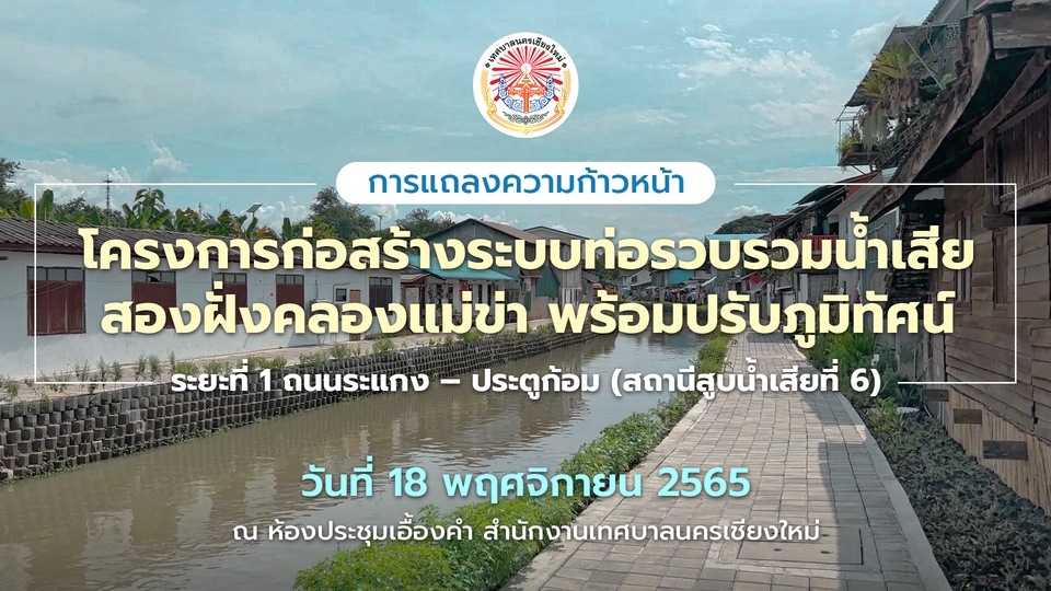รับทำประชาสัมพันธ์โครงการก่อสร้างระบบท่อระบายน้ำเสียคลองแม่ข่า เชียงใหม่