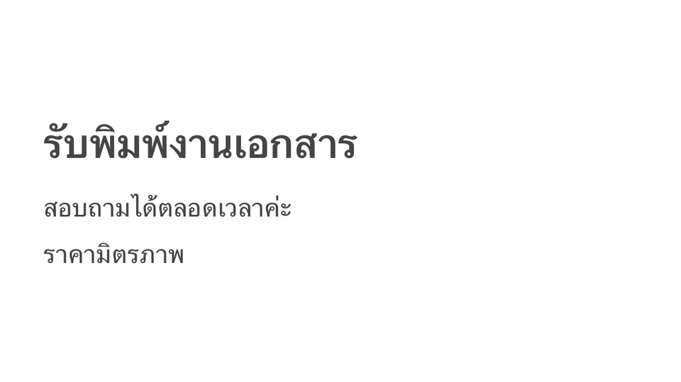 พิมพ์งาน และคีย์ข้อมูล - รับพิมพ์งาน - 1