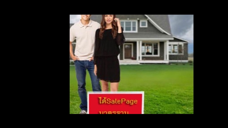 โปรโมทอสังหาฯ - รับโพสต์ลงเว็บขายบ้าน ที่ดิน ติดGoogleหน้าแรก ด้วยมือ และ บทความคุณภาพ และ Sale Page ระดับโลก  - 2