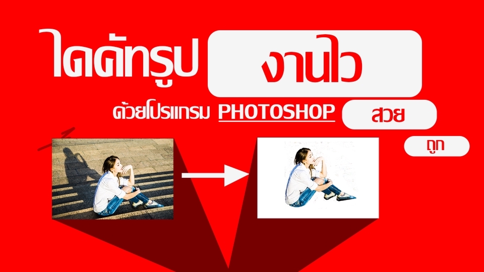 ไดคัท & Photoshop - ไดคัทรูปภาพคนหรือสิ่งของต่างๆ - 1