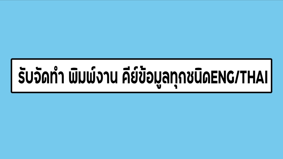 พิมพ์งาน และคีย์ข้อมูล - รับพิมพ์งานเอกสาร word , excel  - 1