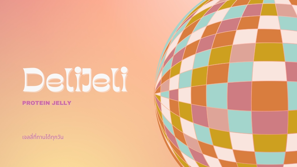 รับเป็นที่ปรึกษาการสร้างแบรนด์ ออกแบบโลโก้และชื่อแบรนด์ Delijell ผลิตภัณฑ์เจลลี่โปรตีน