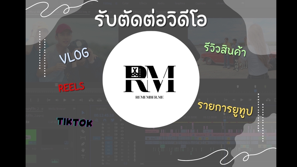 ถ่ายและตัดต่อวีดีโอ - รับตัดต่อ Video ลง Youtube /Tiktok / Reels / Facebook คุยงานง่าย เป็นกันเอง งานคุณภาพ - 1