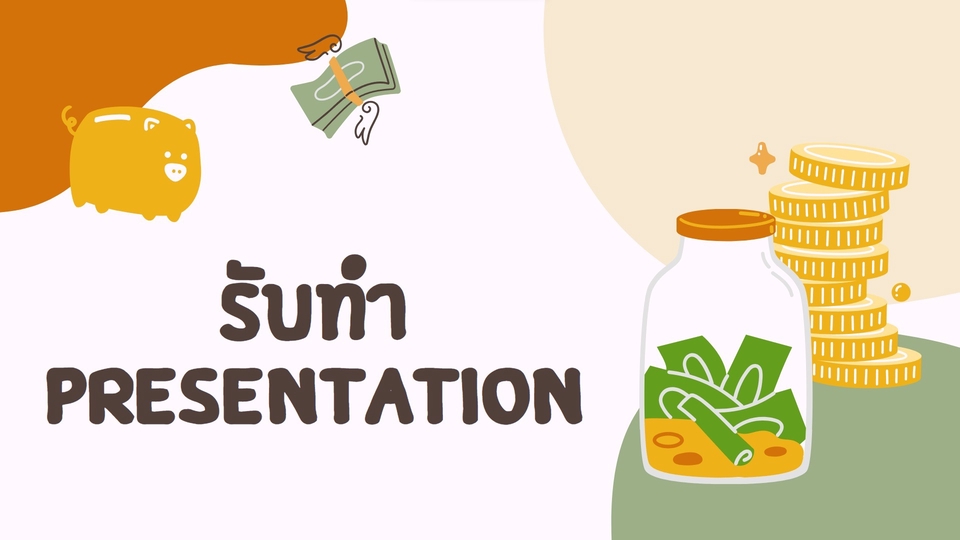 Presentation - รับทำ Presentation - 1