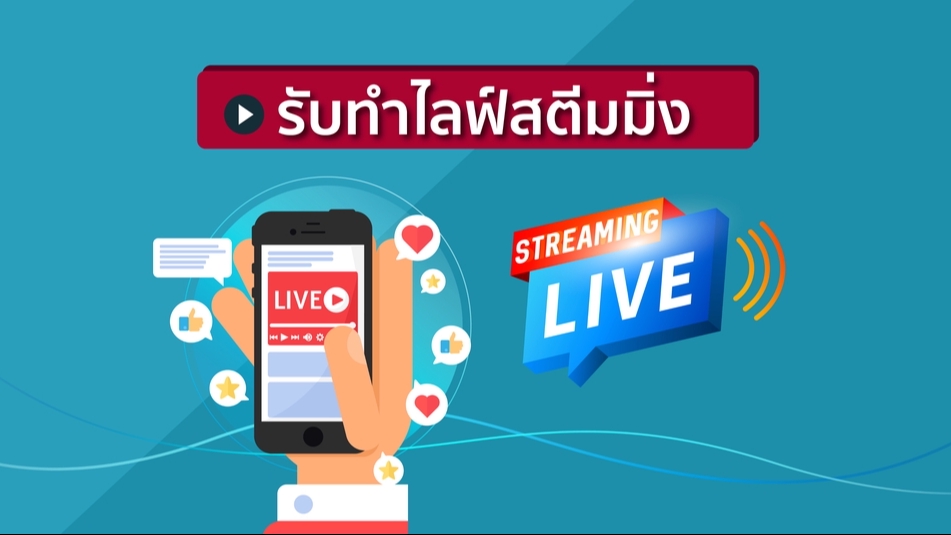 รับถ่ายวีดีโอไลฟ์สด รับถ่ายทอดสด งานอีเว้นท์ งานแต่ง ตัดต่อวีดีโอ ราคาถูก
