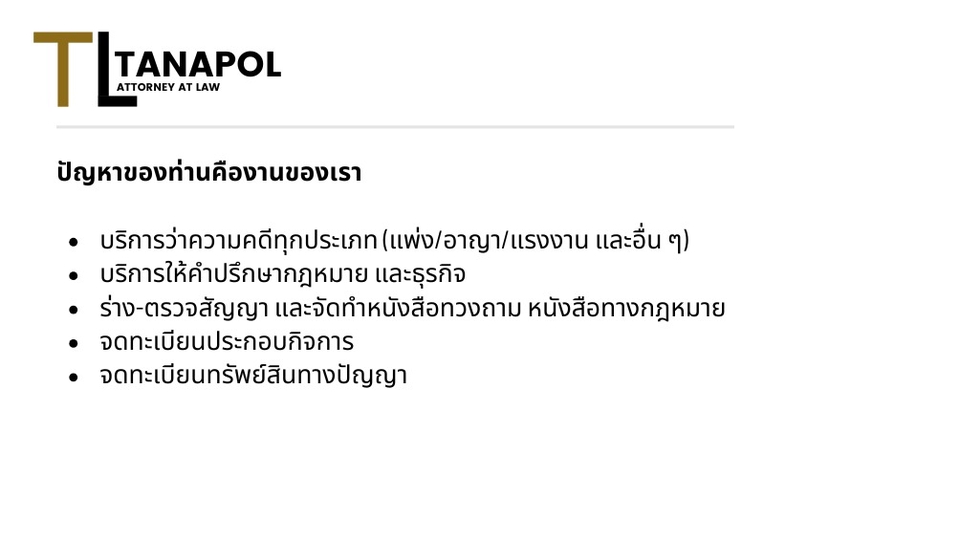 บริการทางกฎหมายครบวงจร รับปรึกษากฎหมาย ร่างสัญญา ตรวจสัญญา บริการทางกฎหมายออนไลน์