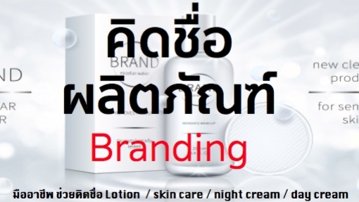 Branding - รังสรรค์ ชื่อ Brand  คิดให้ใช่ คิดให้เด่น คิดให้ง่าย พร้อมนิยามสโลแกน ให้ปังปุริเย่  - 6