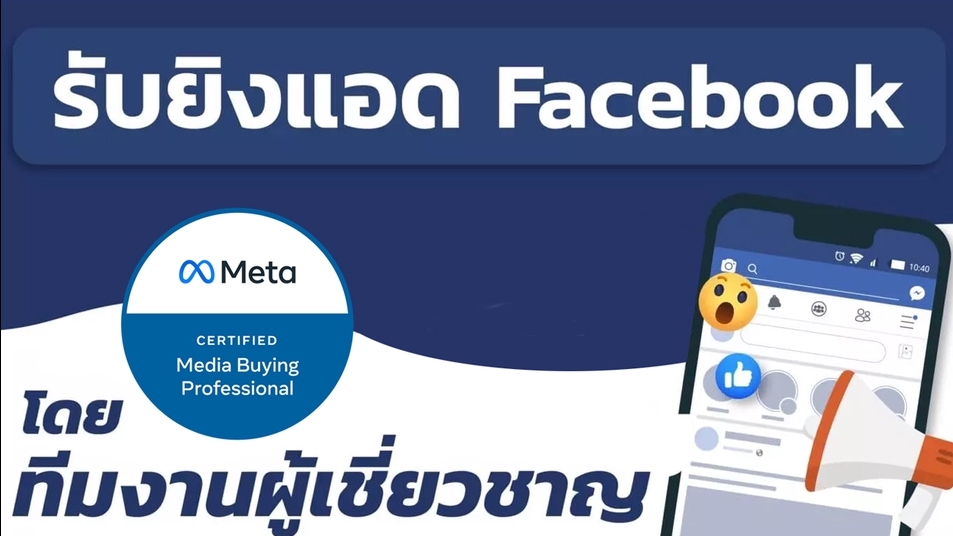 Social Media Ads - ยิงแอดโฆษณาเฟสบุค เพื่อเพิ่มยอดขายโดย (Facebook Agency Partner/Meta Business Partner) - 1