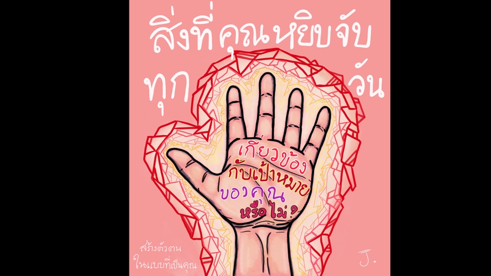 เขียนบทความ - สิ่งที่คุณหยิบจับอยู่ทุกวัน เกี่ยวข้องกับเป้าหมายของคุณหรือไม่ - 1
