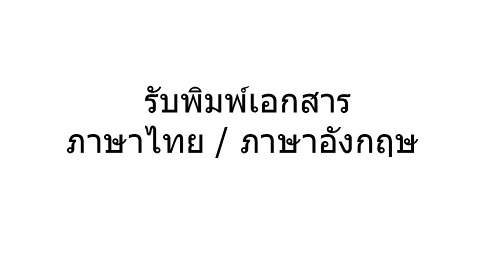 พิมพ์งาน และคีย์ข้อมูล - รับพิมพ์เอกสาร ภาษาไทย TH - ภาษาอังกฤษ EN - 1