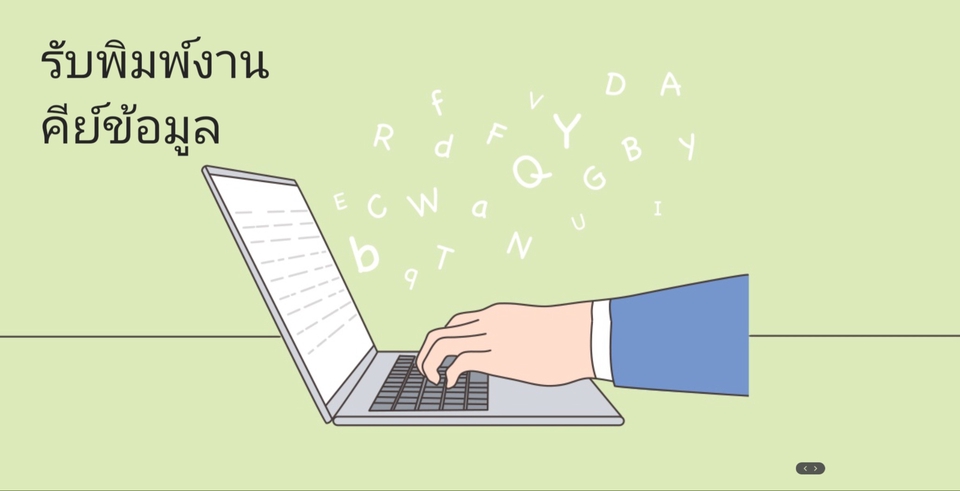 พิมพ์งาน และคีย์ข้อมูล - รับพิมพ์งาน คีย์ข้อมูล - 3