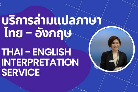 ล่ามแปลภาษา สำหรับธุรกิจ / งานอีเว้นท์ เริ่มต้น ฿500 | Fastwork.Co