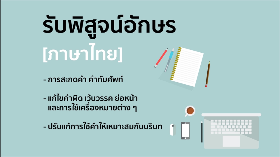 รับพิสูจน์อักษร ภาษาไทย ตรวจคำผิด ตรวจภาษาไทย ตรวจไวยากรณ์ งานเขียน