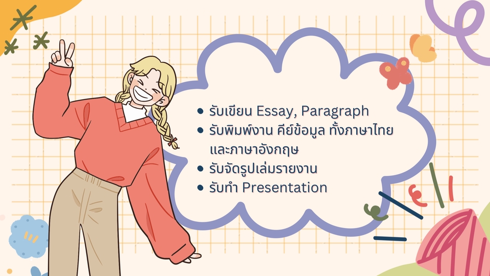 พิมพ์งาน และคีย์ข้อมูล - รับเขียน Essay, Paragraph, พิมพ์งาน, คีย์ข้อมูล, จัดรูปเล่ม, Presentation - 1