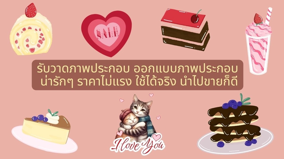 รับวาดรูปภาพประกอบน่ารัก สไตล์การ์ตูน เหมาะสำหรับวาดภาพประกอบสินค้า, วาดปกหนังสือ, วาดภาพประกอบนิทาน