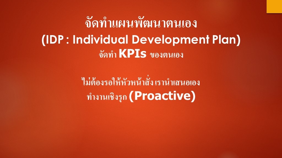 พัฒนาตนเอง - จัดทำแผนพัฒนาตนเอง (IDP) จัดทำ KPIs ของตนเอง - 1
