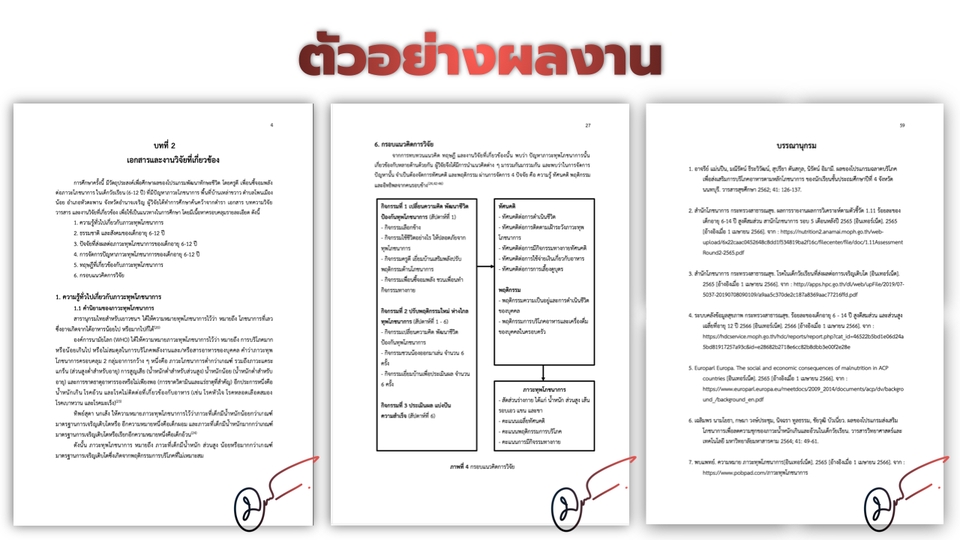เขียนบทความ - เขียนบทความวิจัย / ทบทวนวรรณกรรม / ทำรายงาน - 6