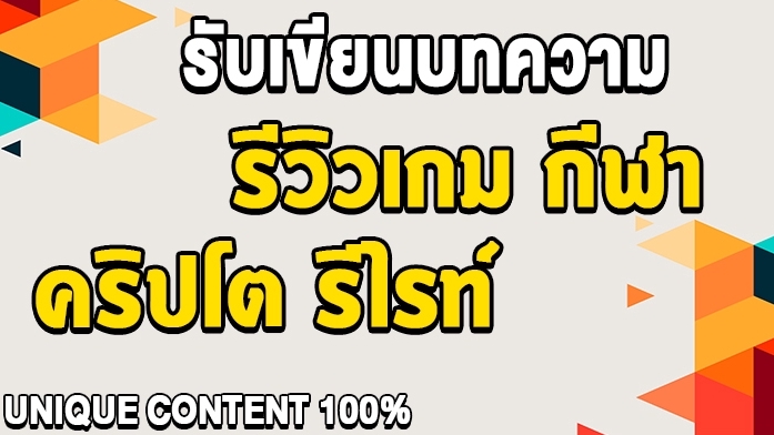 เขียนบทความ - รับเขียน Content SEO ทุกประเภท/ Re-write บทความบนเว็บไซต์ - 1