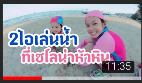 รับเขียนรีวิว รับรีวิวสินค้า รับรีวิวสินค้าเด็ก รับเขียนรีวิวของเล่น รับเขียนรีวิวเสื้อผ้าเด็ก 2 สาวเล่นน้ำที่ทะเล