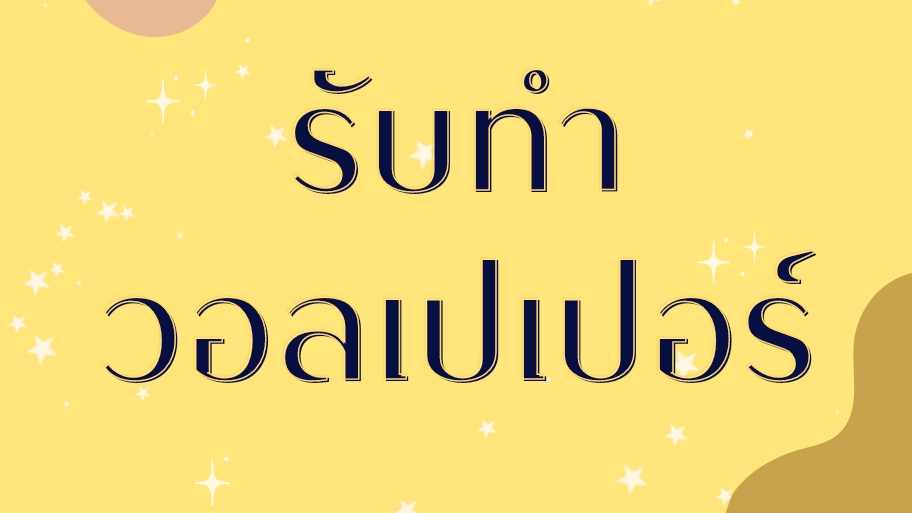 อื่นๆ - รับทำวอลเปเปอร์ - 1