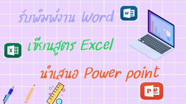 พิมพ์งาน และคีย์ข้อมูล - พิมพ์ Word สูตร Excel เสนอ Power point - 1