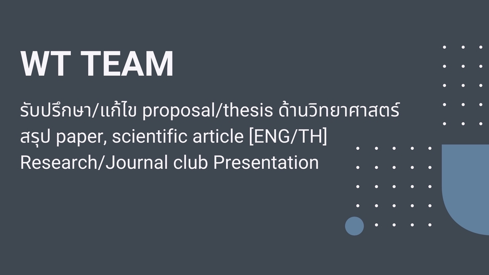 เขียนบทความ - รับสรุปและปรับแก้ วิทยานิพนธ์/thesis/บทความวิชาการ/publications TH-ENG - 1
