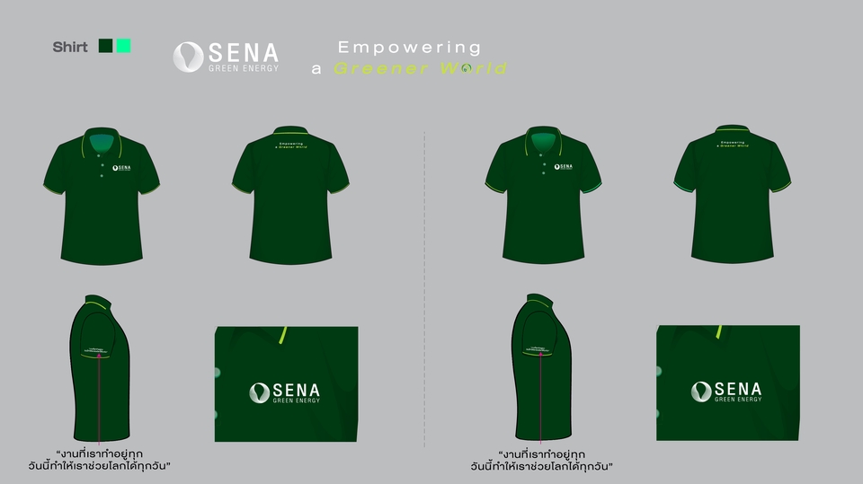 ออกแบบCIและBrand Identity ชุดยูนิฟอร์มพนักงาน บริษัทSENA Green Energy