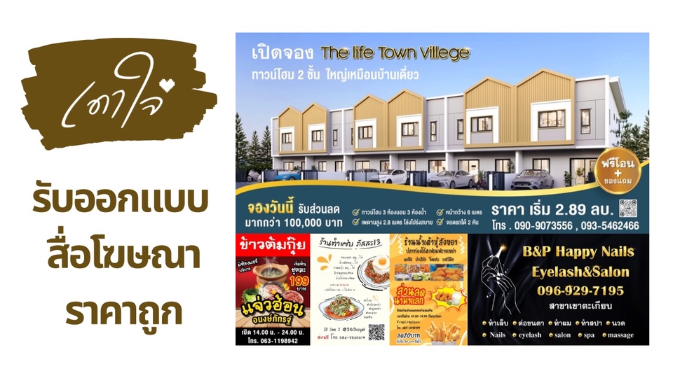 ออกแบบโปสเตอร์ โฆษณา อสังหาริมทรัพย์ The Life Town Village บ้านเดี่ยว 2 ชั้น บรรยากาศสบาย