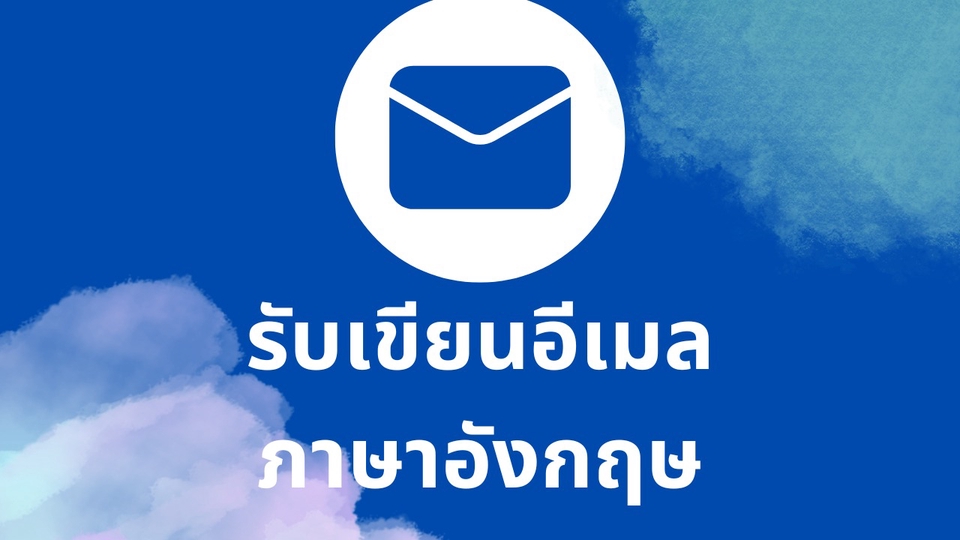 อื่นๆ - เขียนอีเมลภาษาอังกฤษ - 1