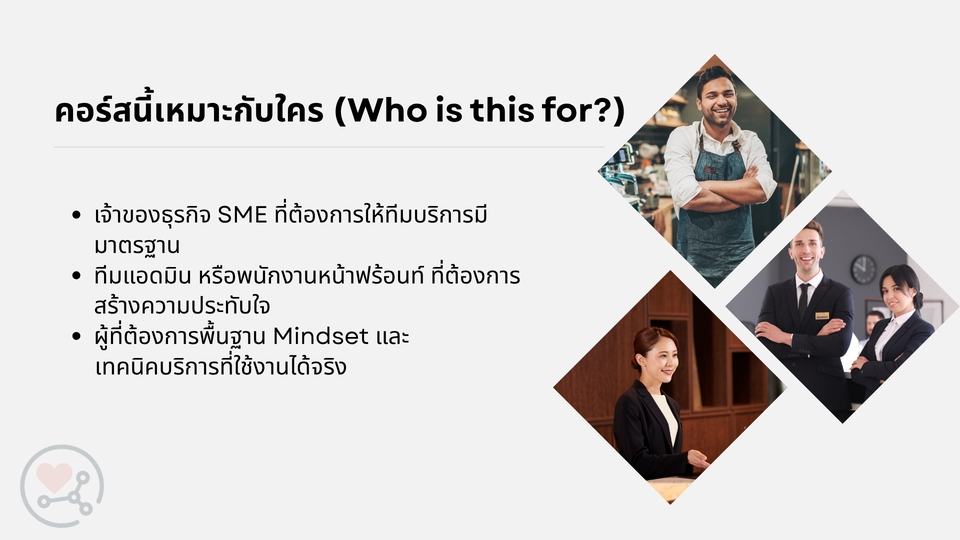 รับจัดอบรมพัฒนาบุคลากร SME เสริมสร้าง Mindset การบริการลูกค้า