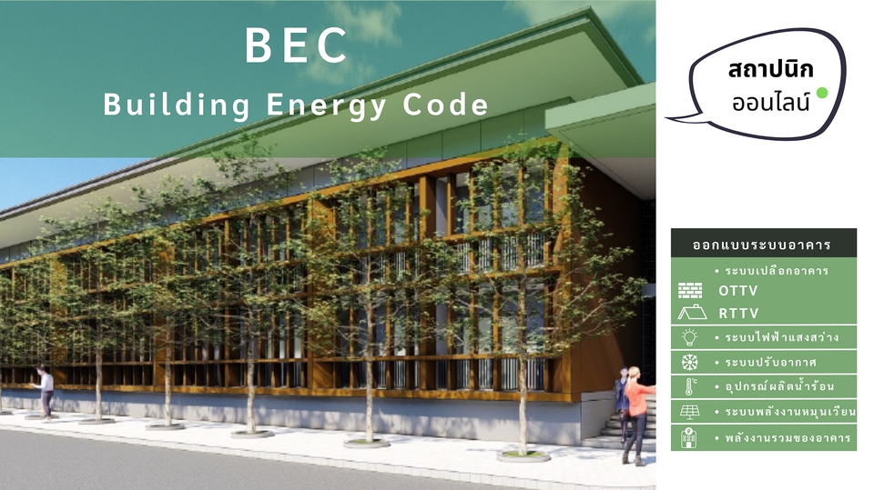 อื่นๆ - สถาปนิก ออนไลน์ : บริการให้คำปรึกษา สำรวจ ตรวจประเมิน ออกแบบ อาคารอนุรักษณ์พลังงาน ( BEC ) - 4