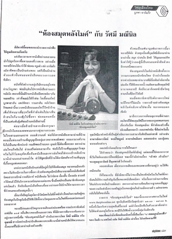 รับทำ podcast ไทย ตัดต่อเสียง podcast ห้องสมุดหลังไมค์ รัศมี มณีนิล