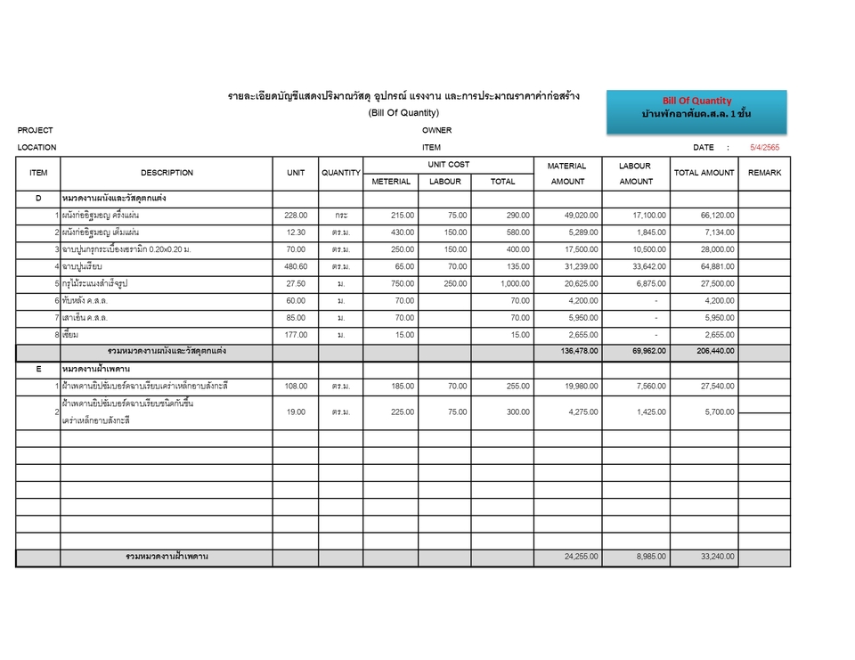 เขียนแบบวิศวกรรมและออกแบบโครงสร้าง - ประมาณราคา BOQ บ้านทั้วไป ทั้งราคาเสนอธนาคาร และราคาก่อสร้างตามจริง - 5