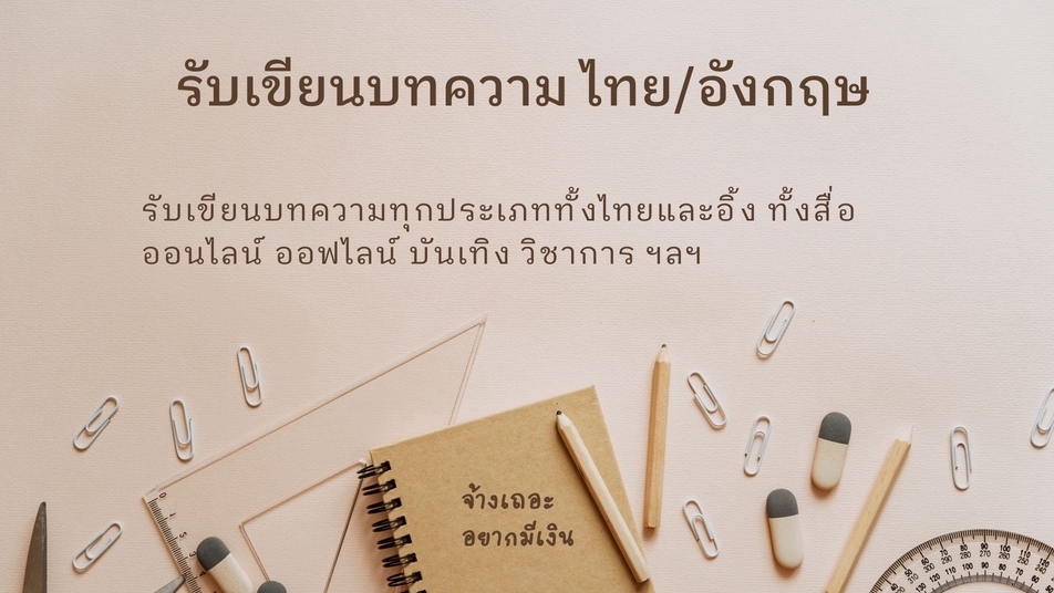 เขียนบทความ - รับเขียนบทความทุกประเภท ทั้งไทยและอังกฤษ - 1