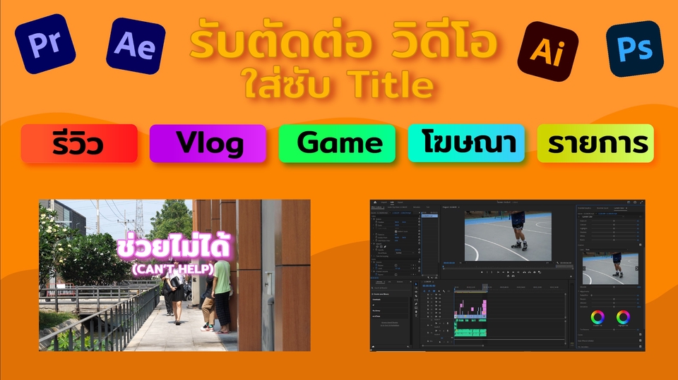 ถ่ายและตัดต่อวีดีโอ - รับตัดต่อวิดีโอ Review Vlog เกม โฆษณา รายการต่างๆ - 1