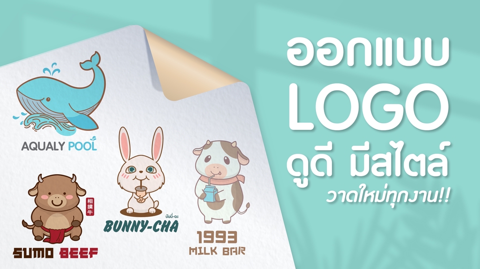 Logo - ออกแบบโลโก้เพื่อธุรกิจให้ดึงดูด เป็นที่จดจำ - 1