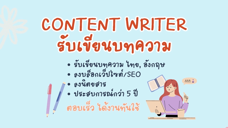 เขียนบทความ - รับเขียนบทความทุกประเภท - 1