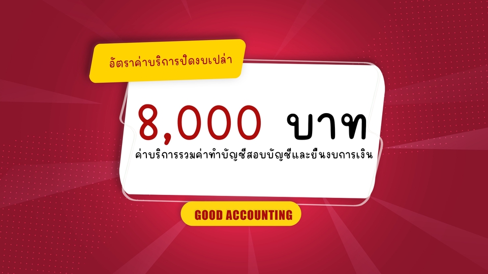 รับทำบัญชี บริการทำบัญชี รับทำบัญชีบริษัท รับปิดงบบัญชี 8,000 บาท ทำบัญชีรายเดือน freelance รับจัดทำบัญชี