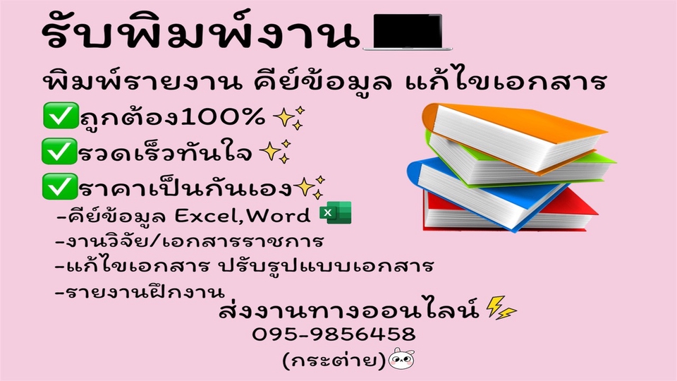 รับพิมพ์งานด่วน รับคีย์ข้อมูลเอกสารExcelWord