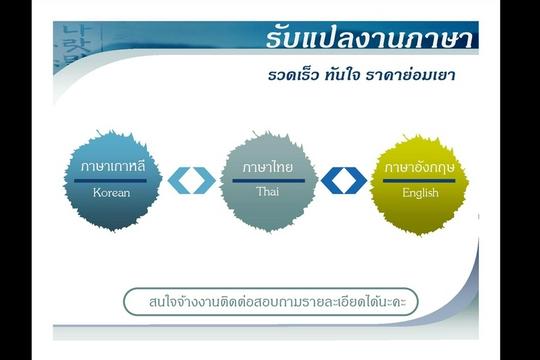 รับแปลภาษาอังกฤษเป็นไทย ไทยเป็นอังกฤษ เริ่มต้น ฿250 | Fastwork.Co