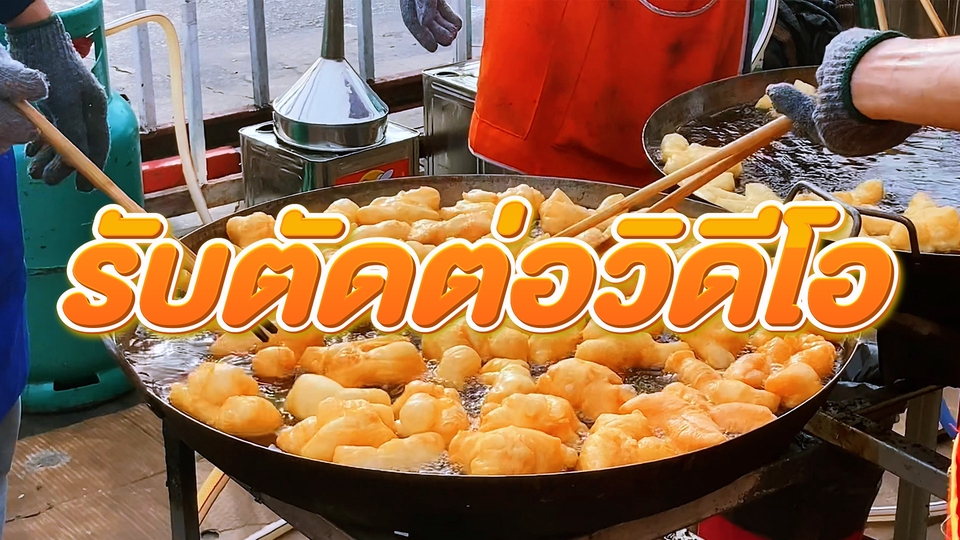 ถ่ายและตัดต่อวีดีโอ - ตัดต่อ Vlog ช่อง Youtube และโฆษณาต่างๆ - 1