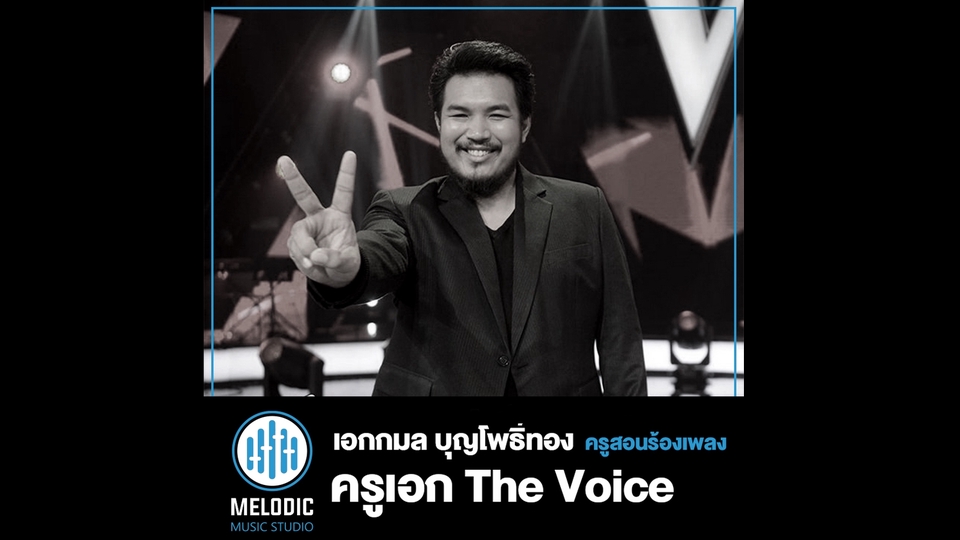 ผู้เชี่ยวชาญให้ความรู้เฉพาะด้าน - โรงเรียนสอนดนตรี Melodic Music Studio - 1