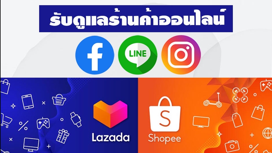 แอดมินดูแลเพจ เว็บไซต์ และร้านค้าออนไลน์ - ตอบแชท รับออเดอร์ ดูแลลูกค้า ตอบคำถามลูกค้าบน Line OA / Facebook - 1
